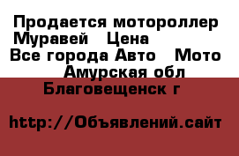 Продается мотороллер Муравей › Цена ­ 30 000 - Все города Авто » Мото   . Амурская обл.,Благовещенск г.